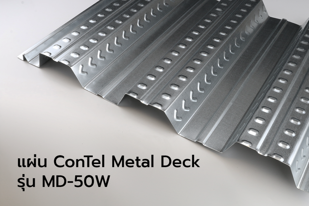 แผ่น Metal Deck ระบบพื้นคอมโพสิท เหมาะกับสร้างอาคาร โรงงาน