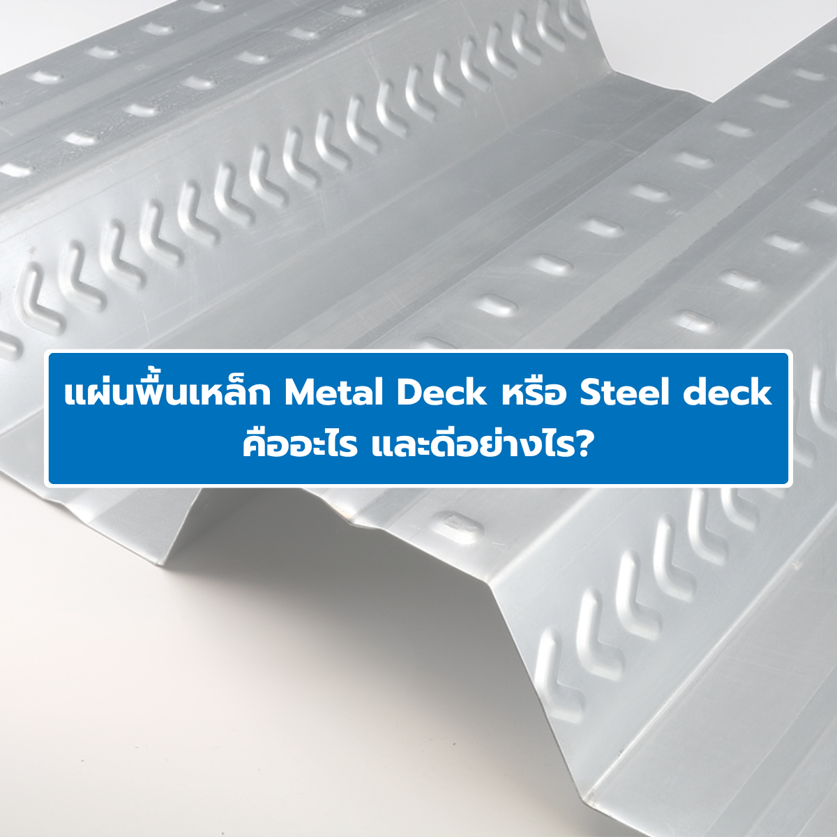 Read more about the article แผ่นพื้นเหล็ก Metal Deck หรือ Steel deck คืออะไร ดีอย่างไร