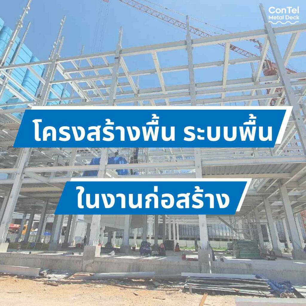 โครงสร้างพื้น ระบบพื้น