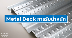 metal deck รับน้ำหนัก