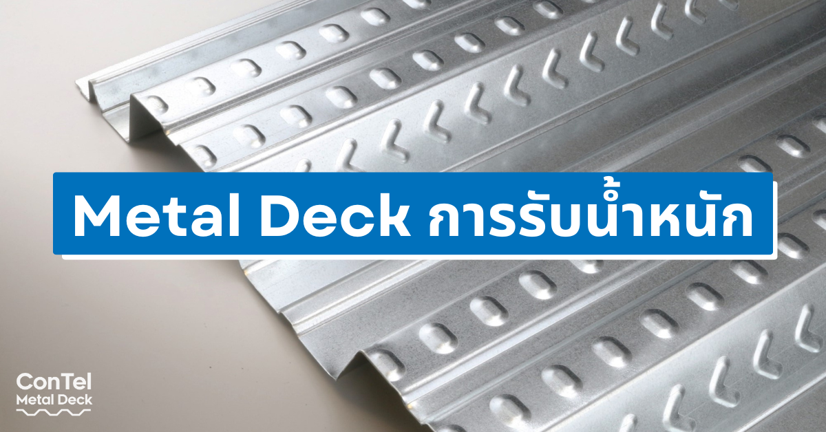 metal deck รับน้ำหนัก