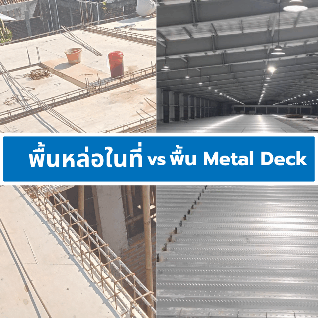 พื้นหล่อในที่ vs พื้น Metal Deck