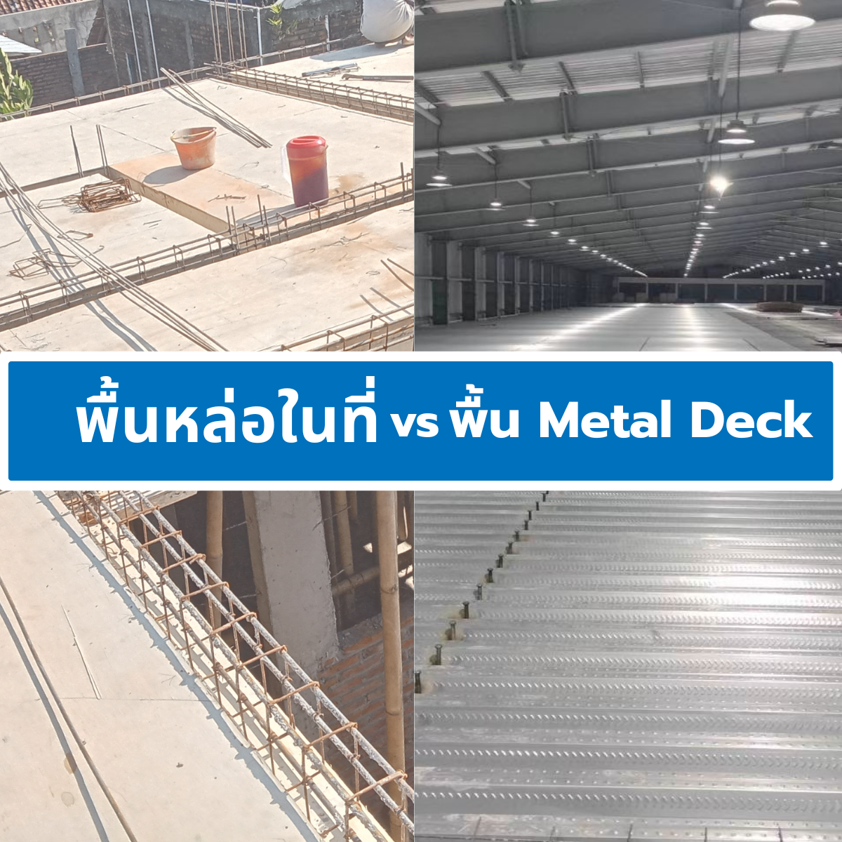 พื้นหล่อในที่ vs พื้น Metal Deck